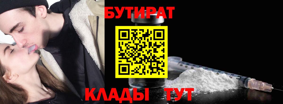 Новочеркасск  БУТИРАТ 99%  БУТИРАТ  Вход с VPN 