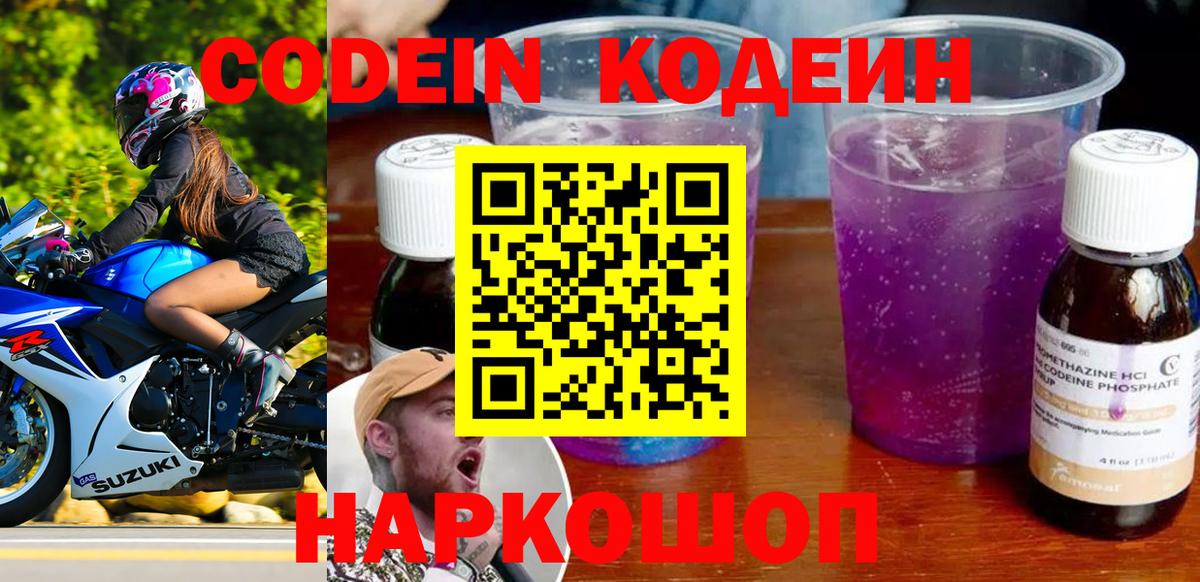 Новочеркасск  Codein напиток Lean (лин)  Вход с VPN  Кодеин Purple Drank 